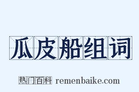 瓜皮船组词是什么意思的图片